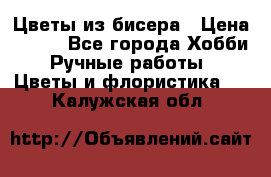 Цветы из бисера › Цена ­ 700 - Все города Хобби. Ручные работы » Цветы и флористика   . Калужская обл.